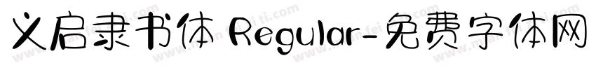 义启隶书体 Regular字体转换